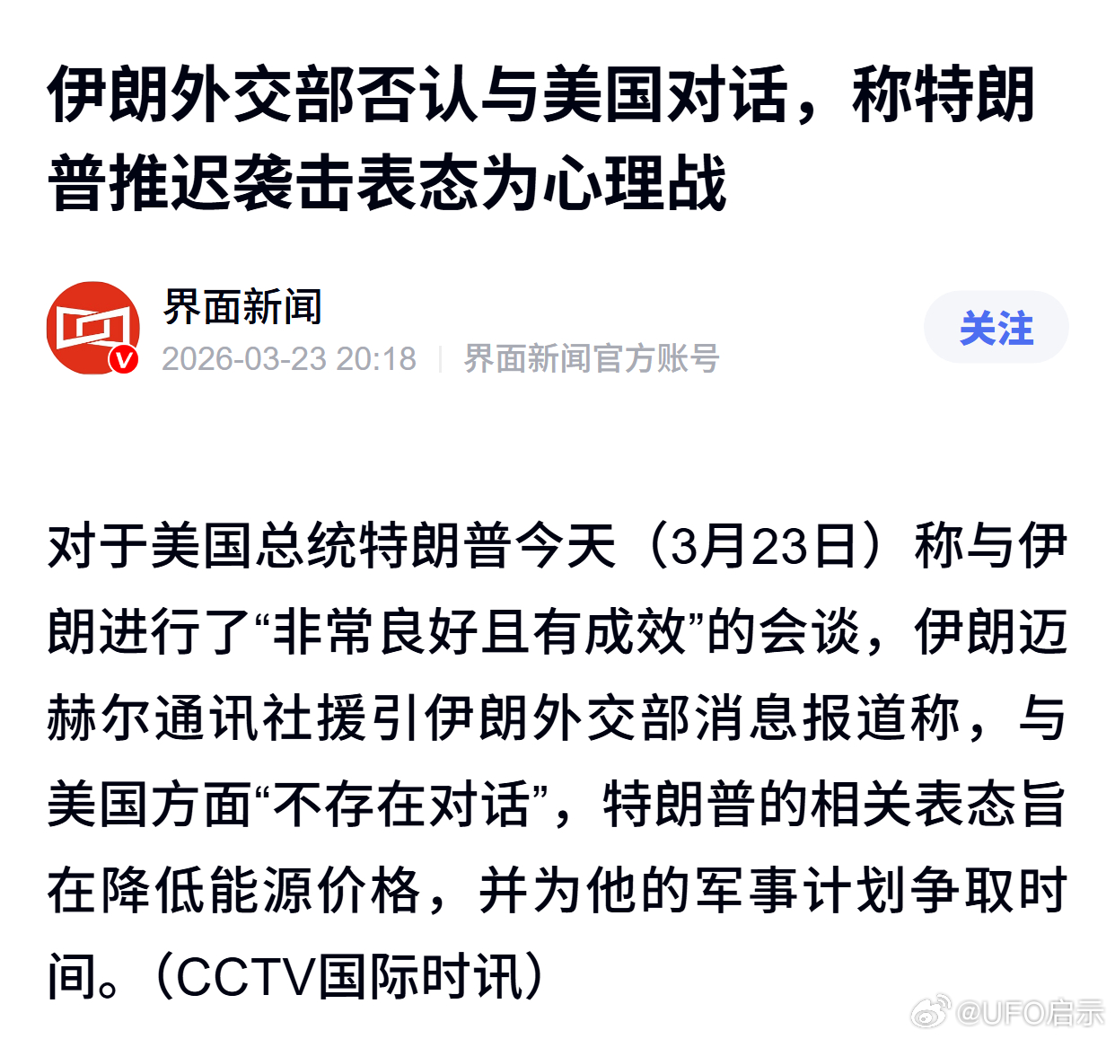 伊朗外交部否认与美国对话，称特朗普推迟袭击表态为心理战 