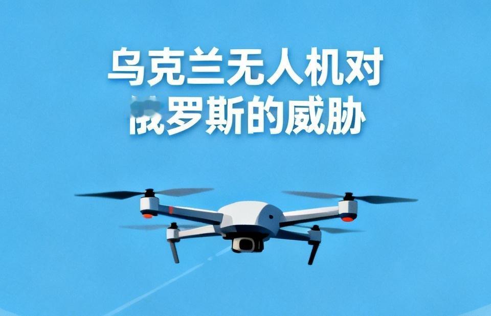 俄罗斯当前面临乌克兰无人机的威胁不容小觑。6月28日，乌克兰发动大规模远程无人机