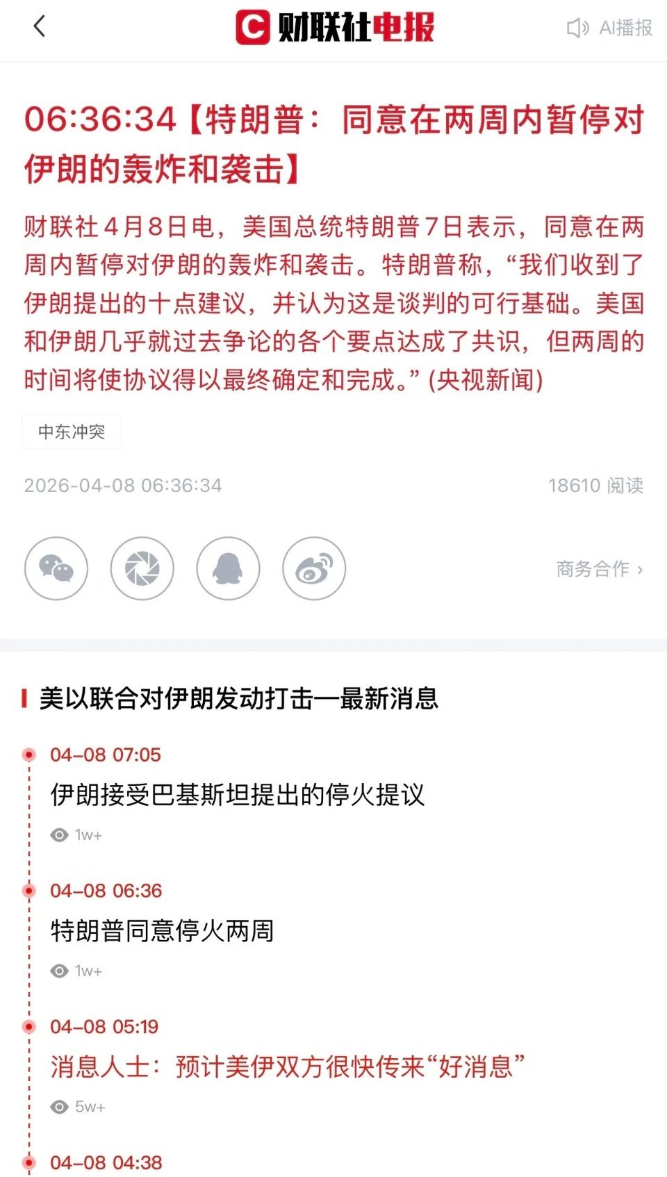 停火落地！终于迎来重磅利好！特朗普同意停火两周，今日A股大概率这样走：1、重磅利
