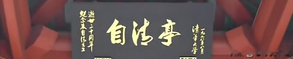 这是清华园里题字最多人——金德年，为纪念朱自清逝世30周年所题写的三个字：融汇众