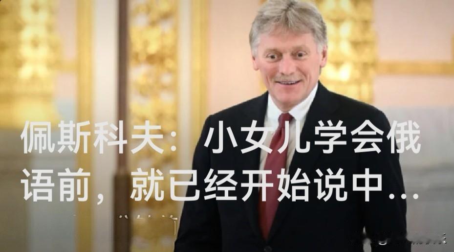 佩斯科夫：小女儿学会俄语前，就已经开始说中文了

    据外媒俄新社报道，5月