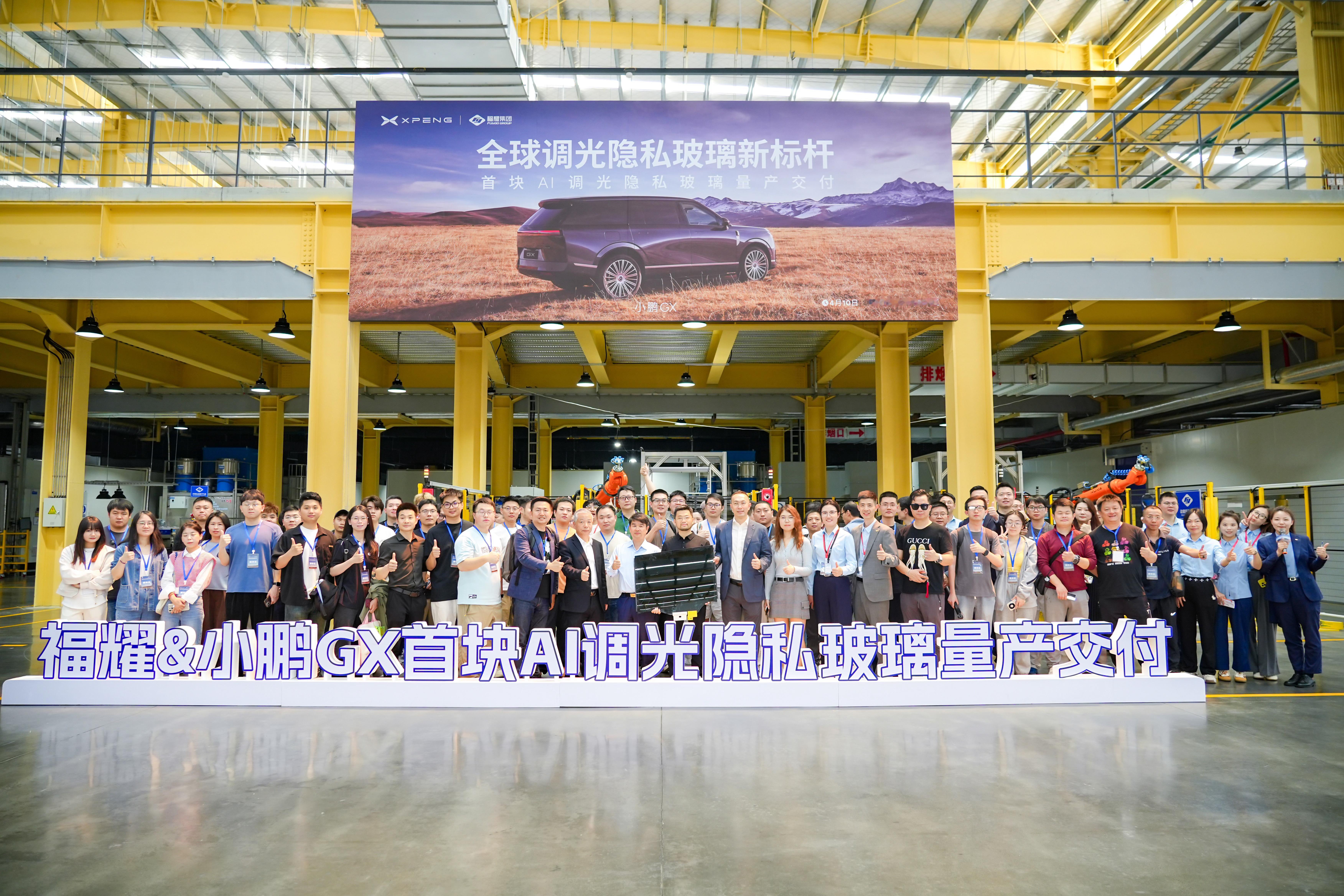 小鹏GX首块AI调光隐私玻璃正式量产交付！18个月联合攻坚，以变光快、强隐私、高
