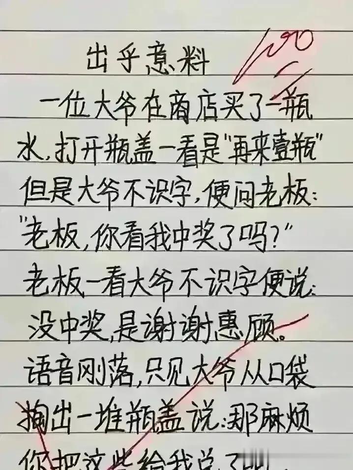 哈哈，非常搞笑精辟，才华出众。
这大爷实在太逗了，
去商店买水，问老板兑奖。
自