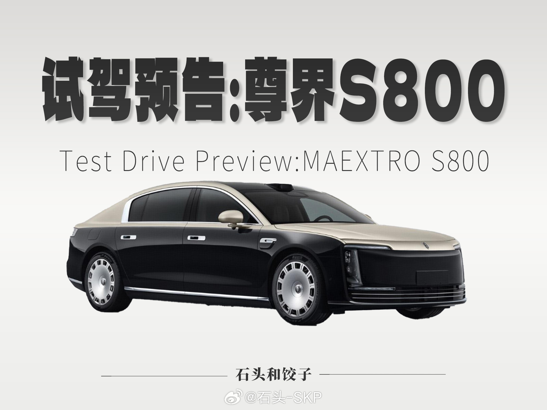 试驾预告：尊界S800星耀尊享版如有问题，欢迎留言，视频中会尽量解答 汽场全开 