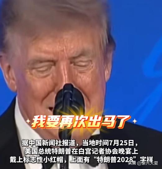 大戏又来了！特朗普当众戴上“特朗普2028”小红帽，放出重磅消息，准备开启第四次