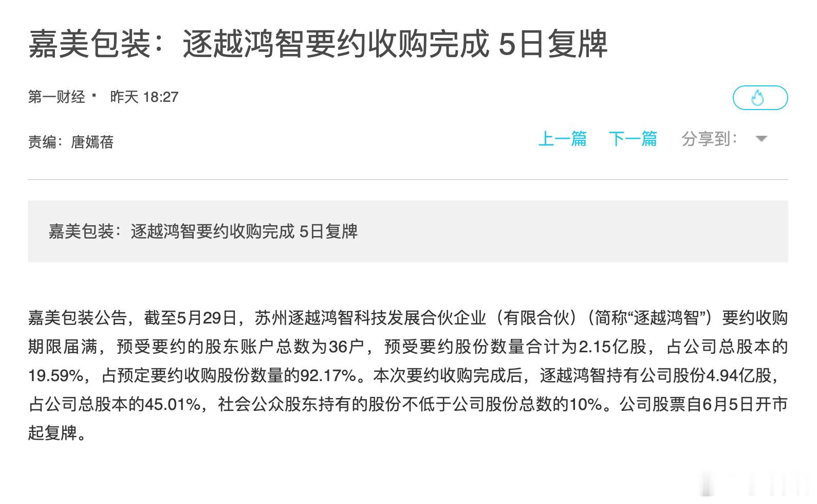 上海证券报6月5日报道：嘉美包装发布公告称，苏州逐越鸿智科技发展合伙企业（有限合