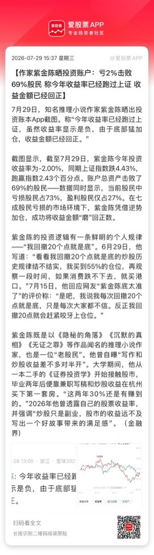 【作家紫金陈晒投资账户：亏2%击败69%股民 称今年收益率已经跑过上证 收益金额