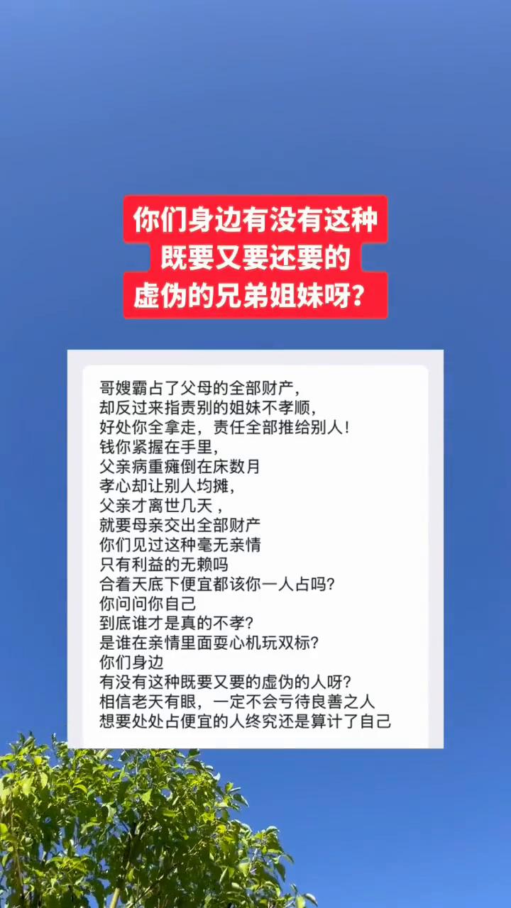 你们身边有没有这种既要又要还要的虚伪的兄弟姐妹？
哥嫂霸占了父母的全部财产，却反