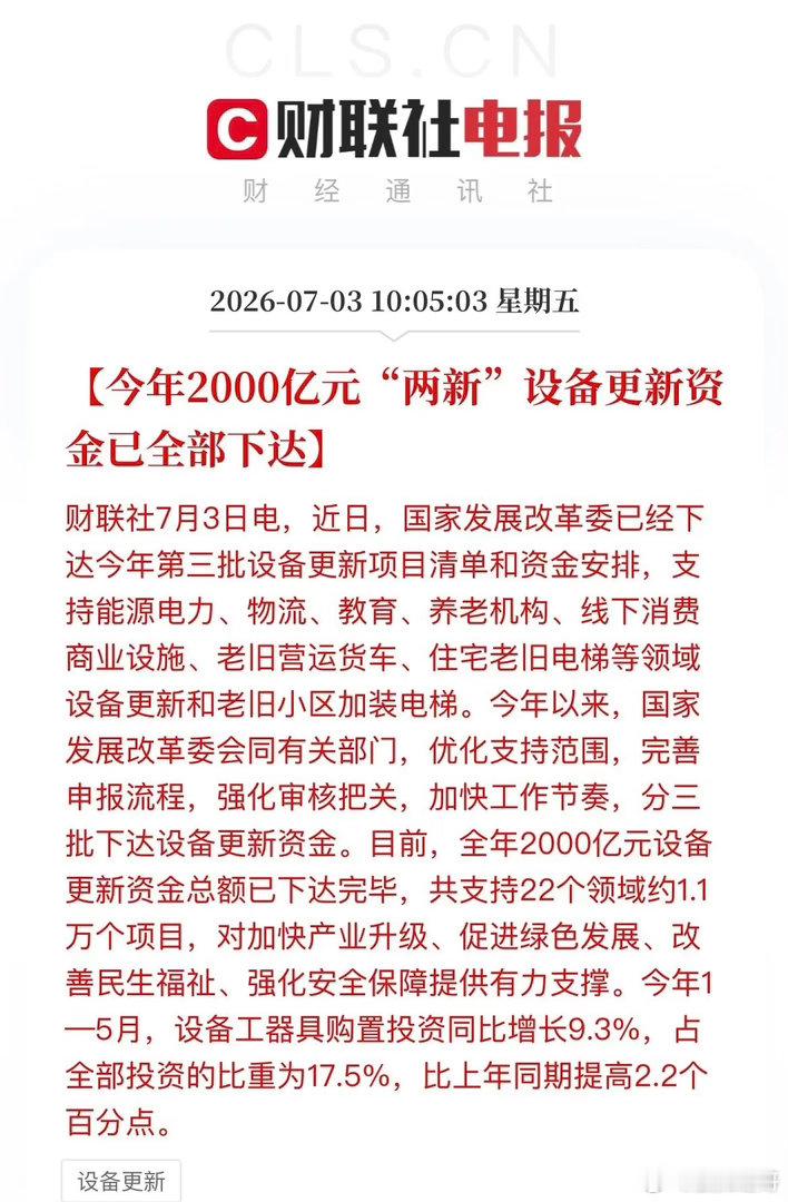 2000亿资金全部下达！设备更新赛道迎来实打实订单催化重磅落地！发改委刚刚官宣：