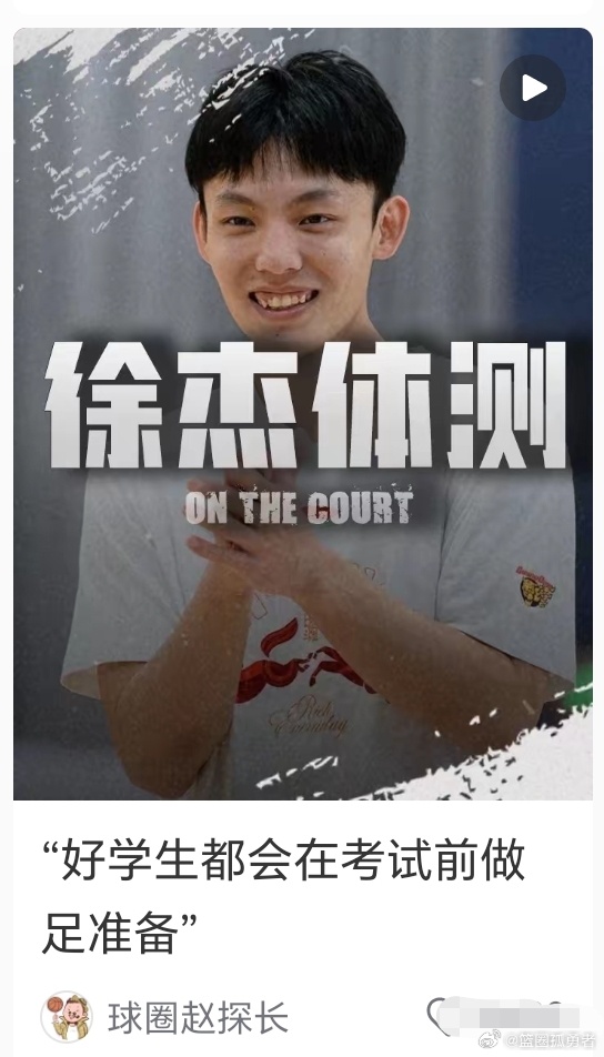 赵探长社交媒体发布专门徐杰的体测视频，好学生都会在考试前做足准备[哈哈][哈哈]