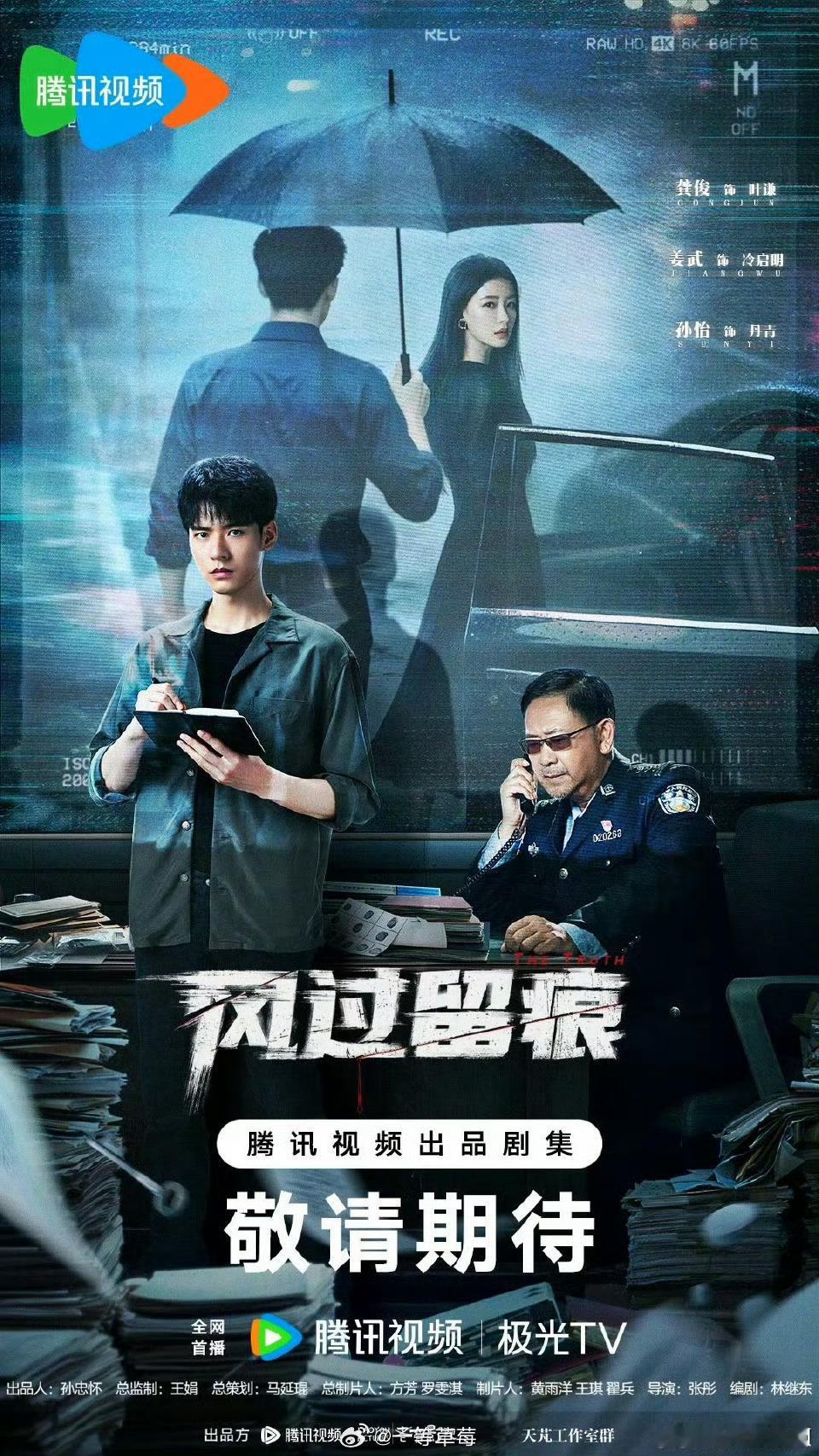 🐧2026大剧片单新剧海报《风过留痕》龚俊、姜武、孙怡《逐玉》张凌赫、田曦薇《