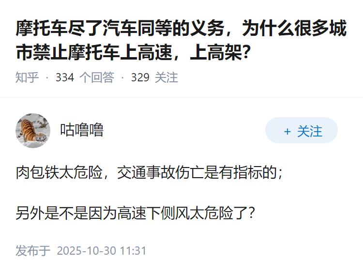 摩托车尽了汽车同等的义务，为什么很多城市禁止摩托车上高速，上高架？