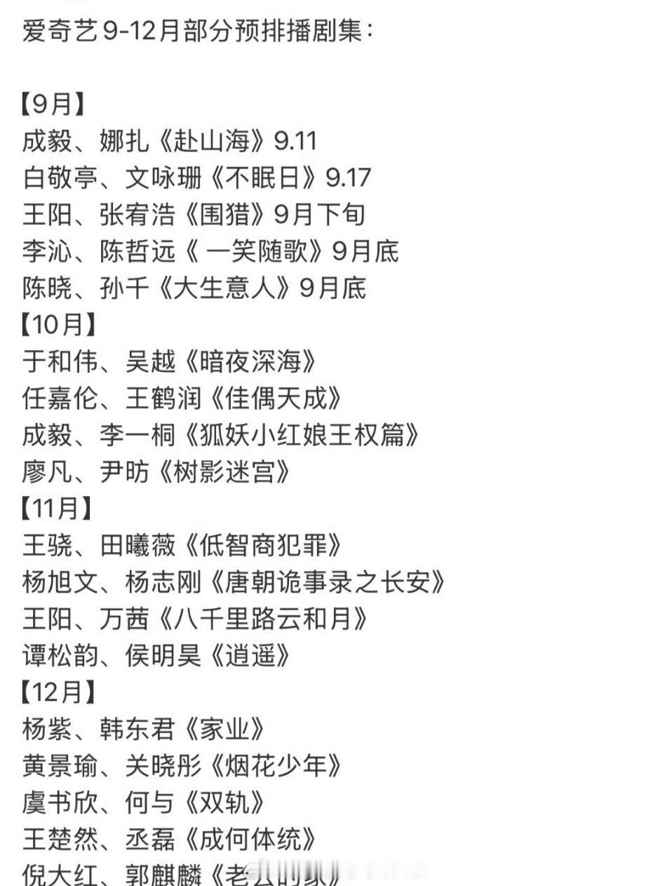 爱奇艺12月预排网传爱奇艺网传🥝下半年部分预排，期待哪一部？【9月】成毅、娜扎