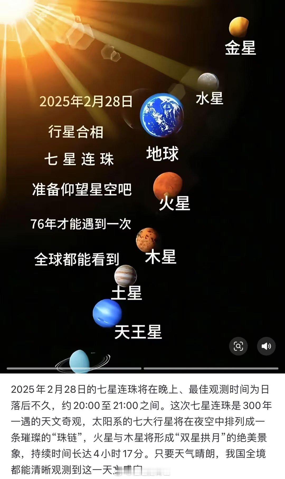 七星连珠 传说百年难得一遇的七星连珠将于今晚（2月28日）出现！大概今晚九点左右