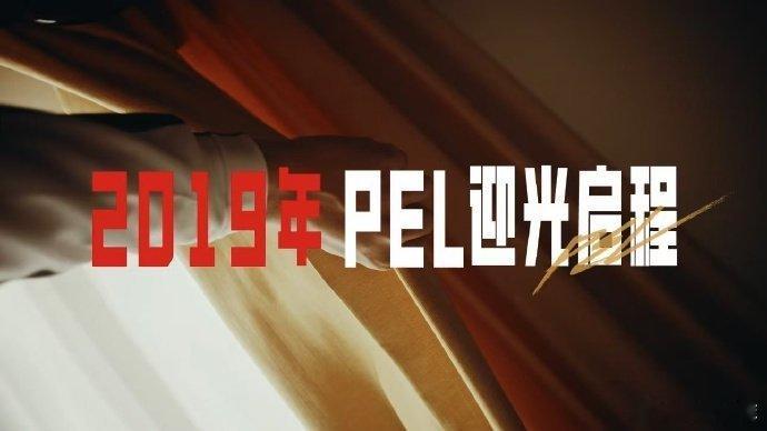 PEL5周年宣传片  这注定是属于他们的当打之年，这次看到PEL5周年宣传片已经