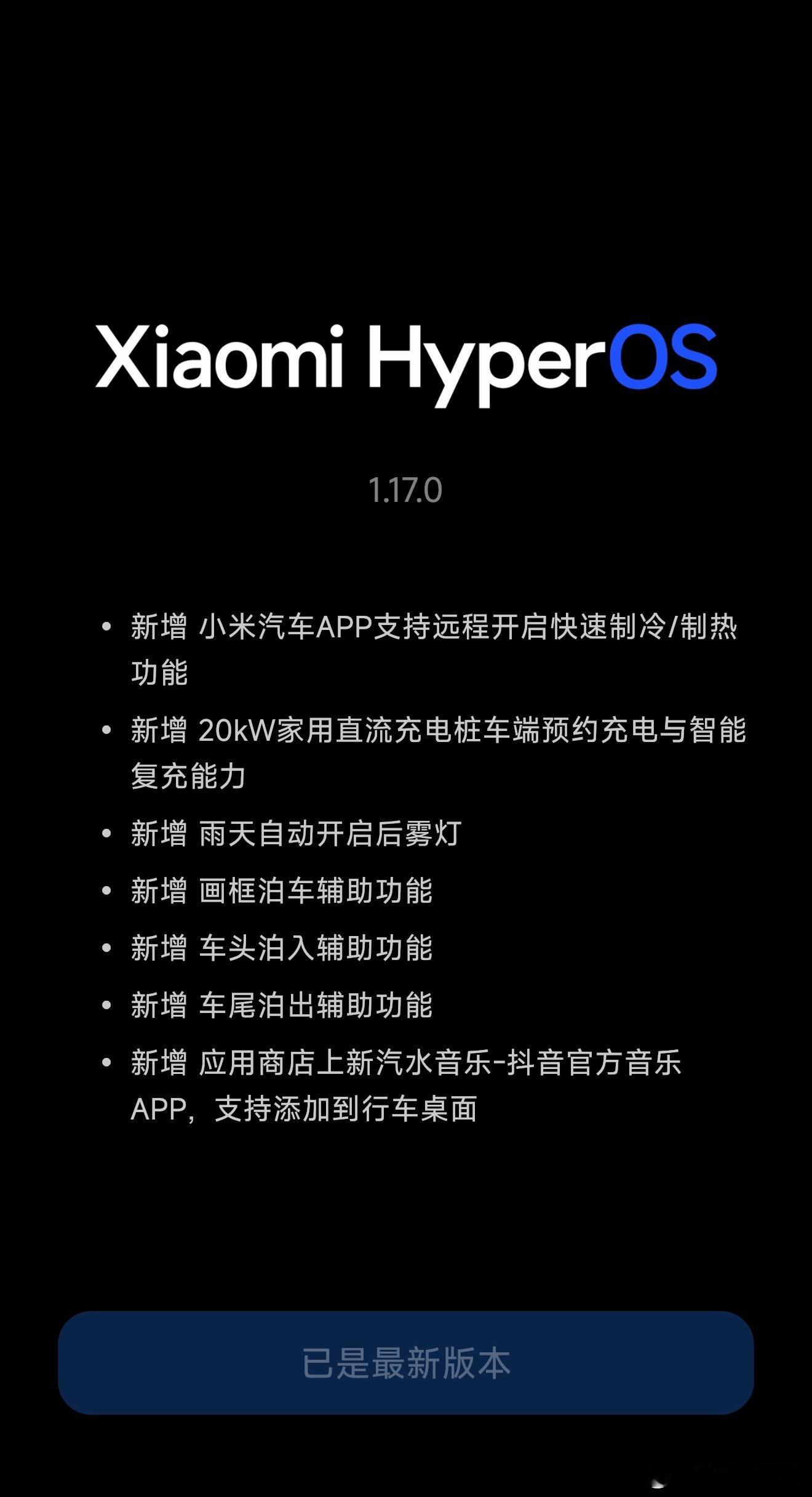 全新1.17版本体验一段时间了，晚点放出视频，我最爱的划线泊车终于来了小米汽车