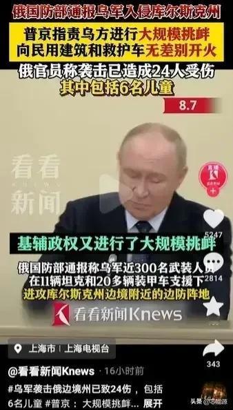 俄罗斯本土出现乌克兰军队了！

俄罗斯总统普京谴责乌克兰入侵库尔斯克州，向民用建