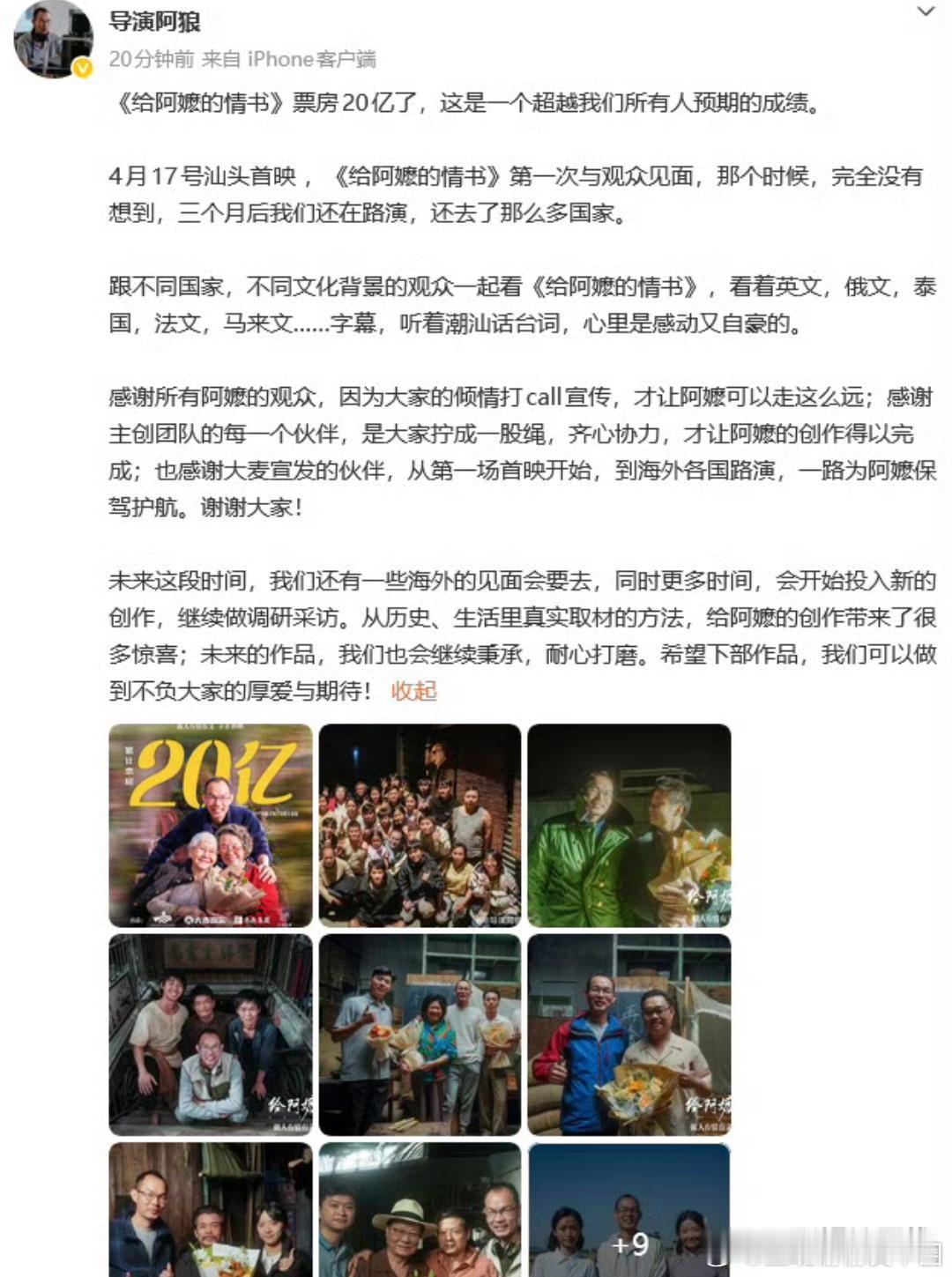 《给阿嬷的情书》票房突破20亿元，导演蓝鸿春最新发文回应+致谢观众。 