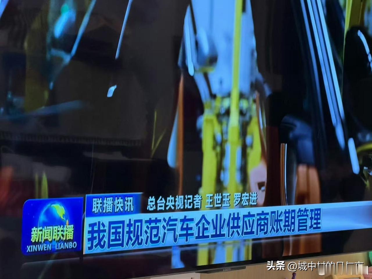 连新闻联播都播对于汽车企业供应商的账期管理了。

很重视的了！