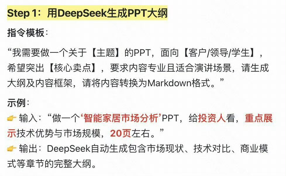 如何用deepseek一键生成PPT： 