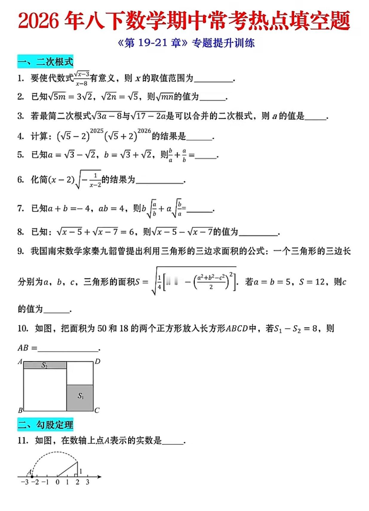 八年级数学下册期中常考热点填空题