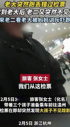 杭州东站宝妈带三娃丢了俩险误火车
2月5号下午，杭州东站上演了一场紧张寻娃的事，