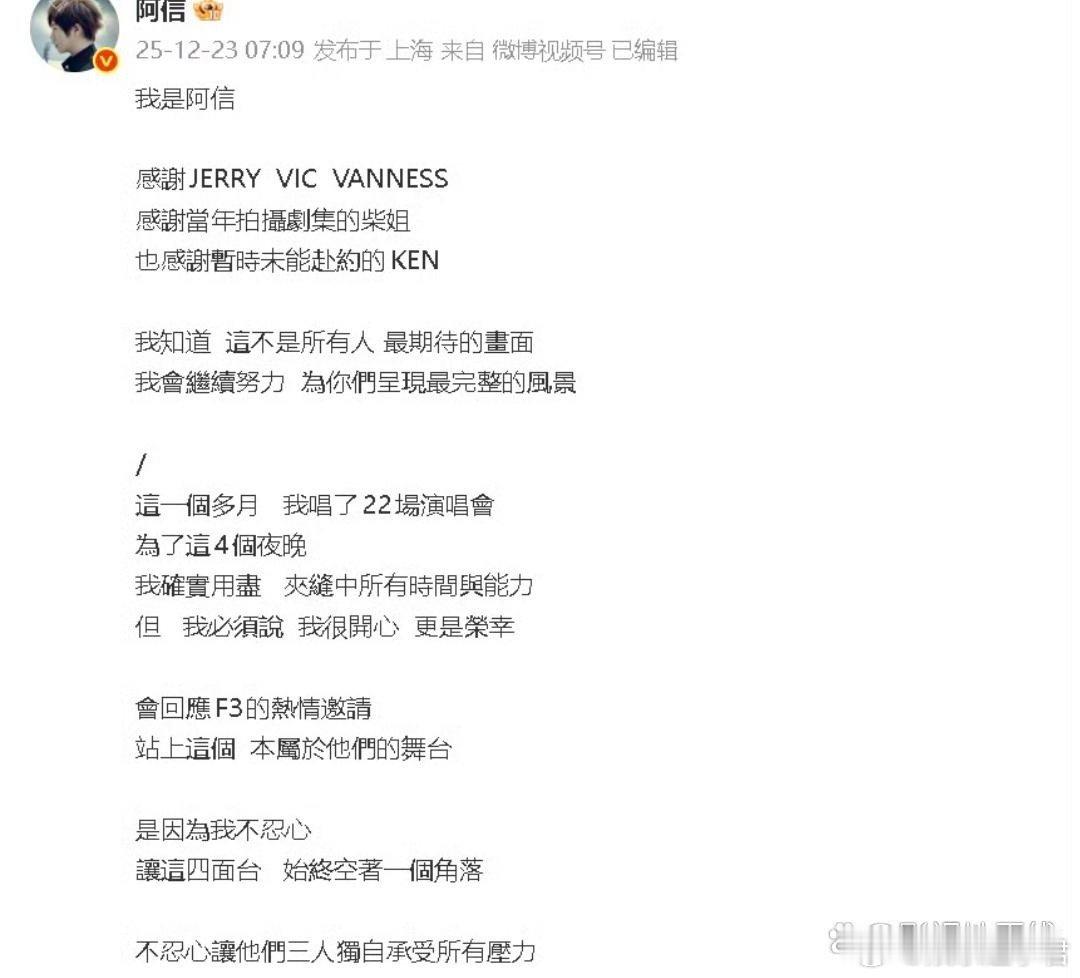 阿信不忍F4缺角23日，阿信晒出与F3演唱会现场视频，他感谢言承旭周渝民吴建豪，