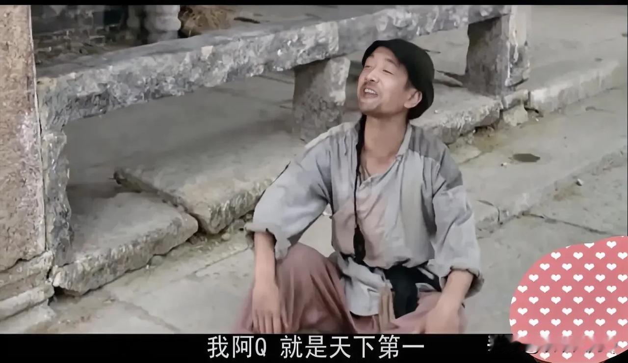 以前叫自己阿Q的时候，是警醒自己不要做阿Q,现在才发现，光自己警醒没啥意思！
越