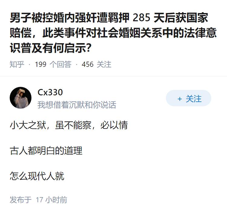 男子被控婚内强奸遭羁押 285 天后获国家赔偿，此类事件对社会婚姻关系中的法律意