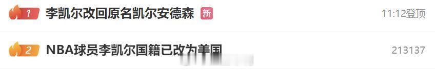nba球员李凯尔国籍已改为美国 这个热搜，莫名其妙到底怎么起的节奏？之前改过，改