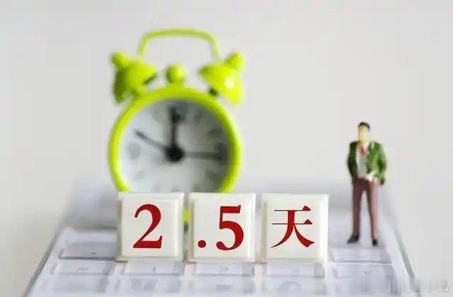 2.5天休假模式真的来了我觉得大部分私营企业都很难落实，现在连双休都很难落实，很