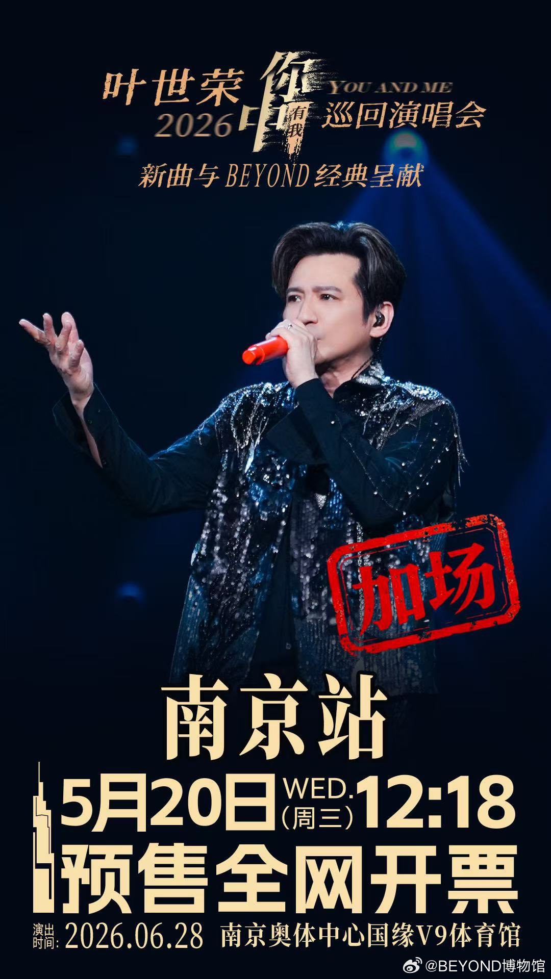 叶世荣 2026 你中有我 巡回演唱会 -福州站！8/8 /2026 福州海峡奥