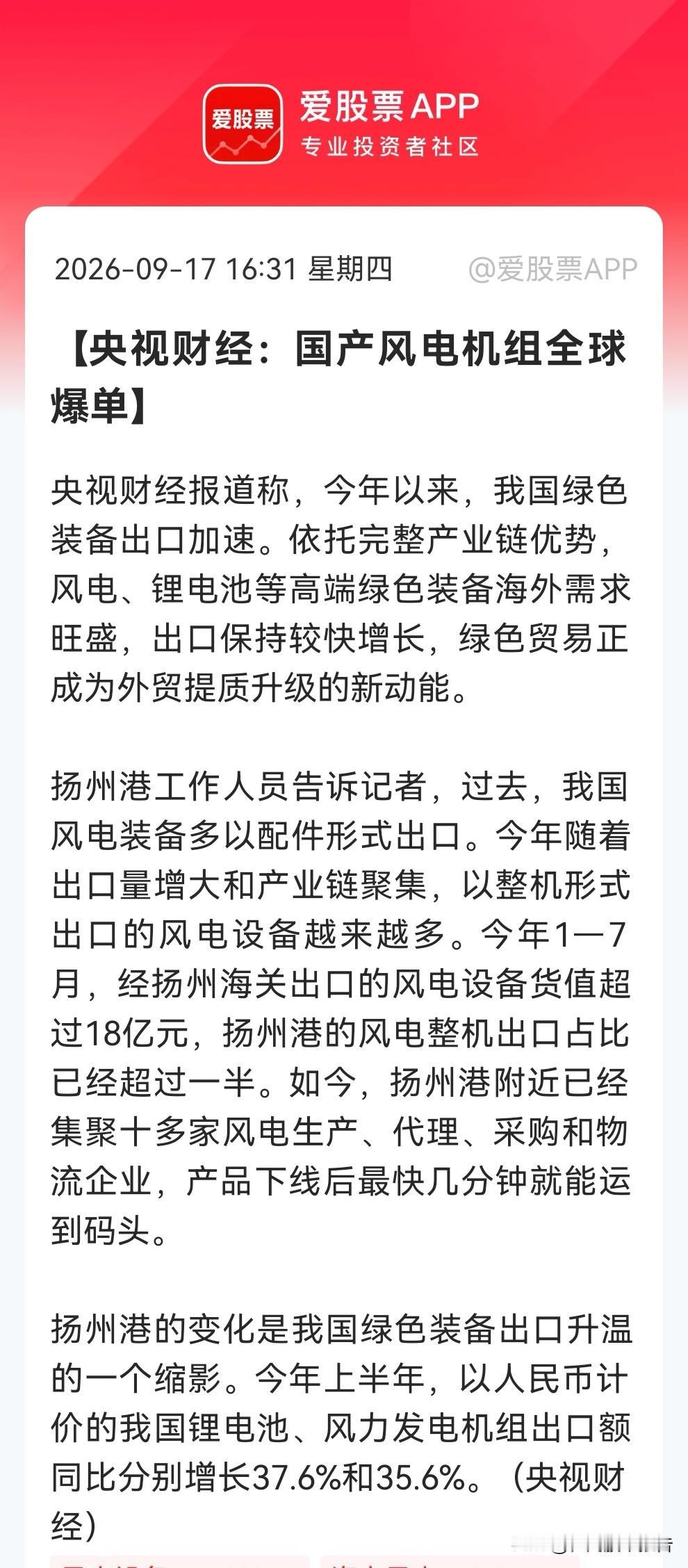 不要总盯着大科技了，国产风机这个方向已经全球爆单……

消息上：

央视财经称，
