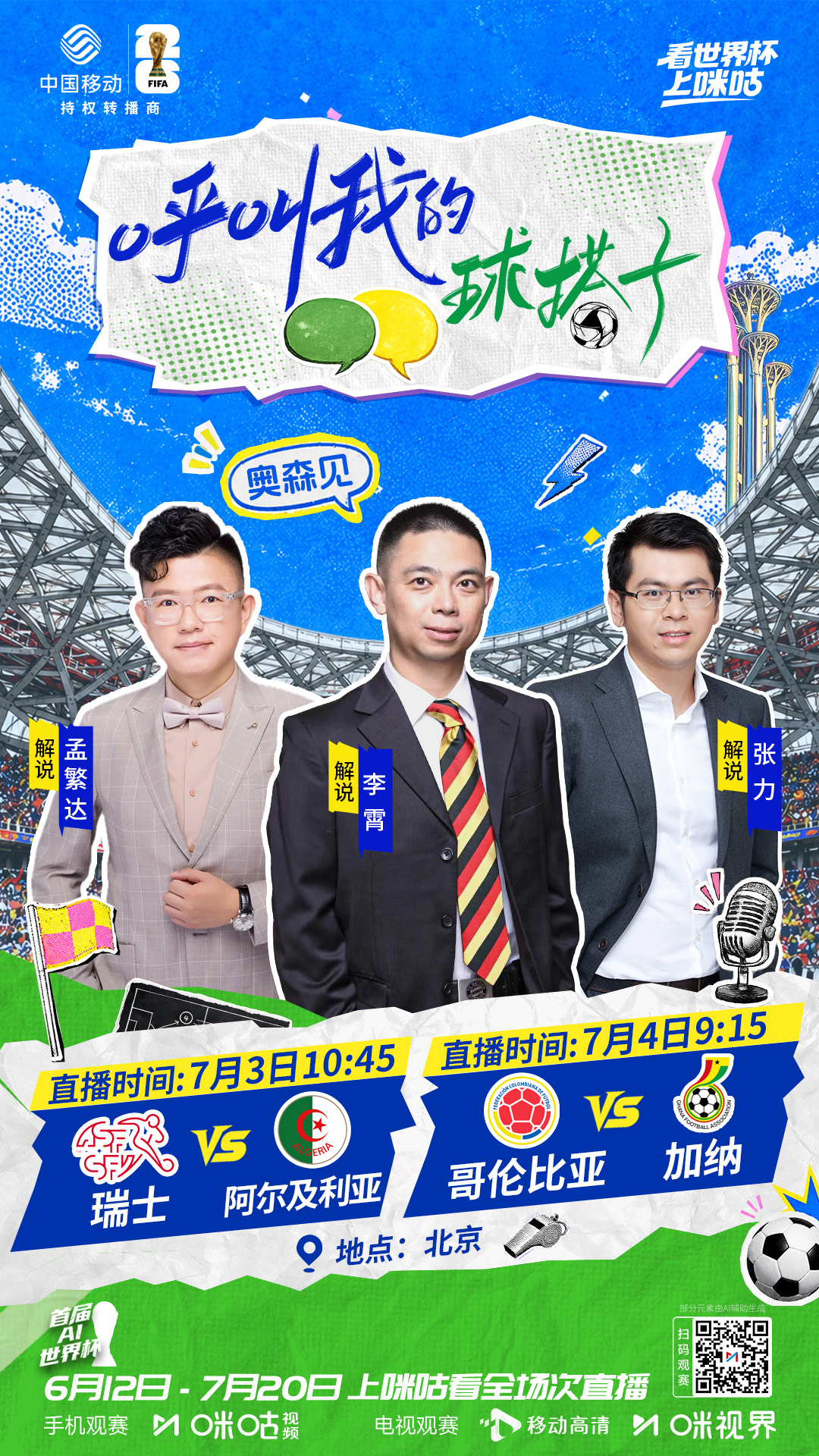 #呼叫我的球搭子# 锁定北京🏆谁能晋级？名嘴天团高能揭晓🥁7/3 10:45
