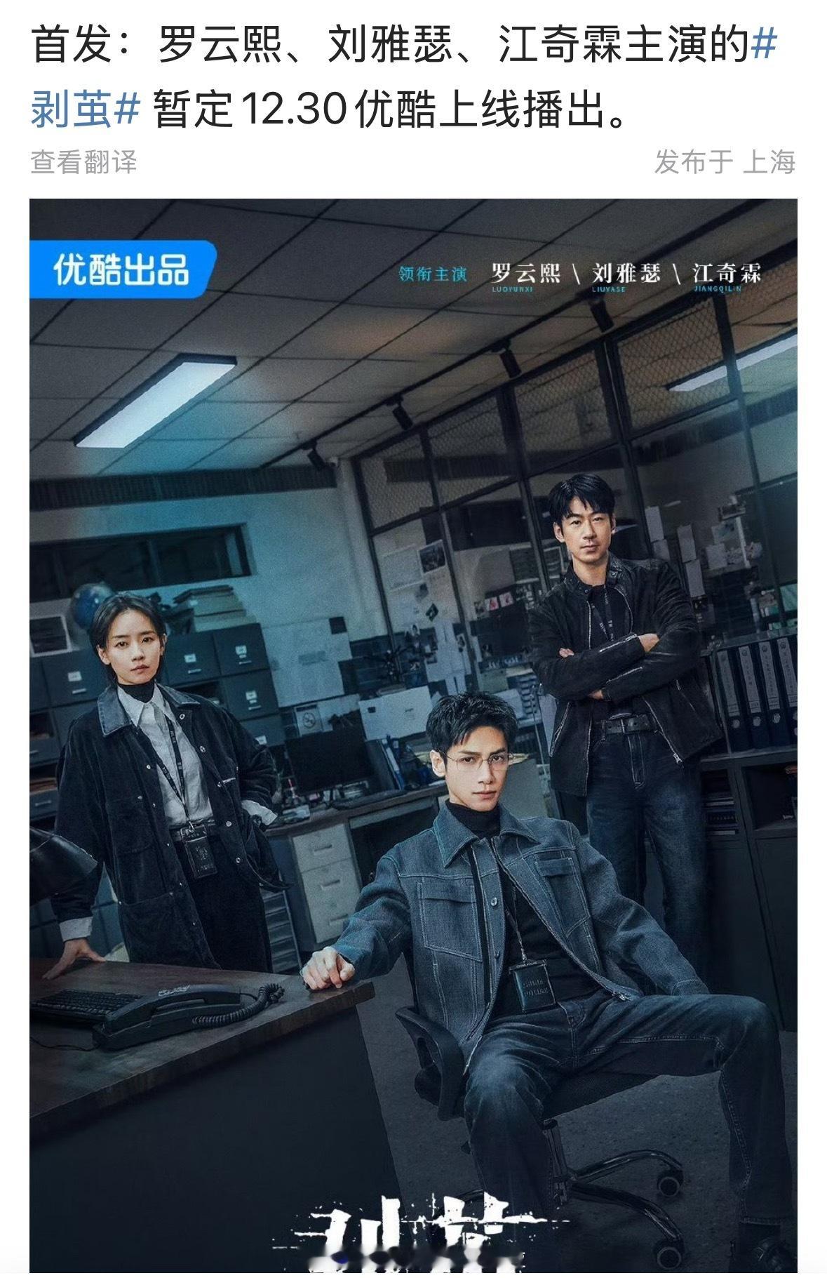 罗云熙、刘雅瑟、江奇霖主演的剥茧 暂定12.30播出刑侦悬疑题材，罗云熙再演法医