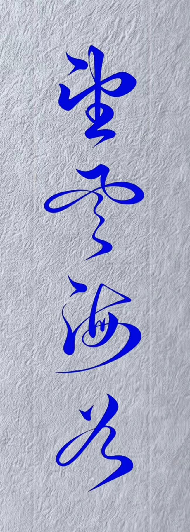 这字写得真好看，像蓝色的云彩。这四个蓝色的大字有认识的吗？[作揖][玫瑰]字越写