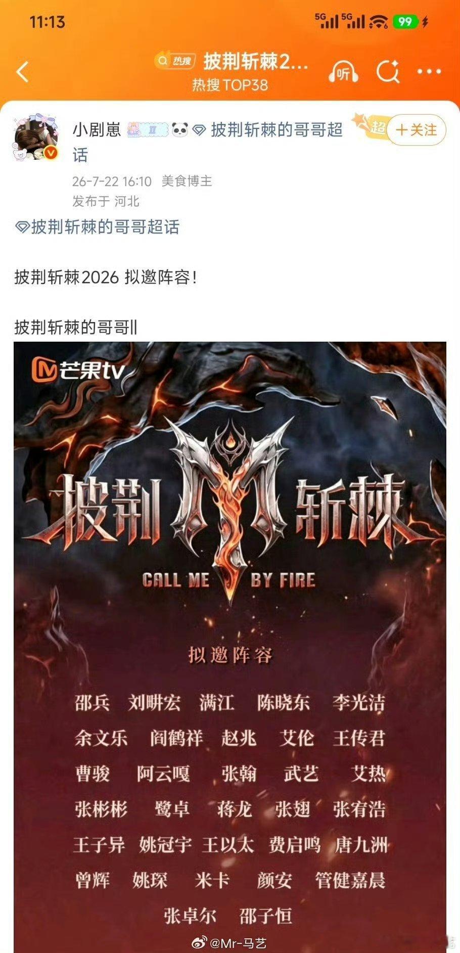 披荆斩棘2026 确认参加的嘉宾:曹俊，李光洁，邵兵，米卡，武艺，张彬彬你最期待