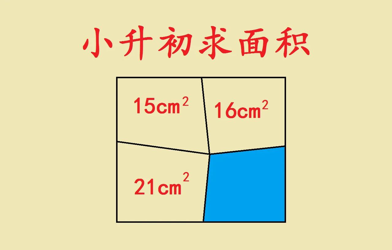 这是一道小升初考试题，几何能力强的学生直接口算出答案，几何压轴题能力差的学生交白