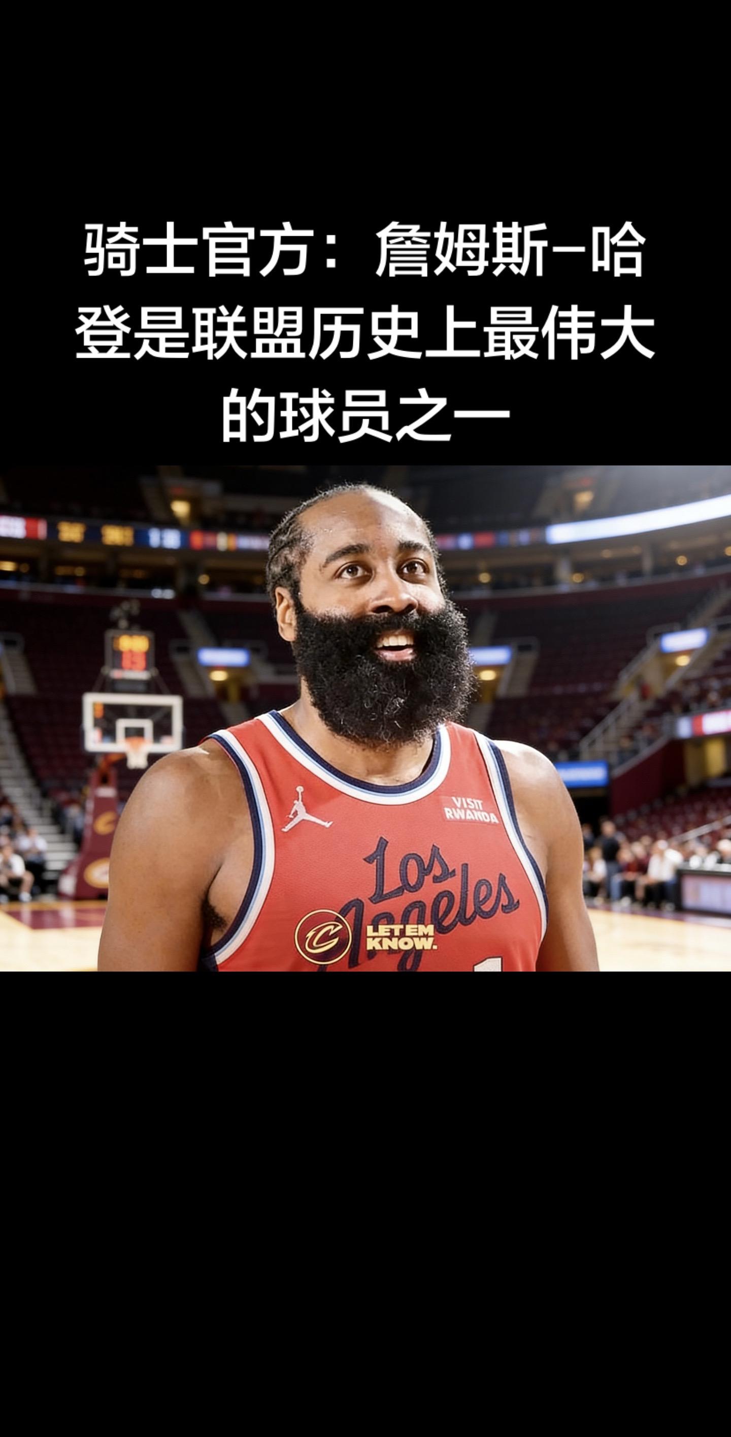 官方原话与背景（2026-02-05 官宣）  骑士篮球运营总裁科比·...