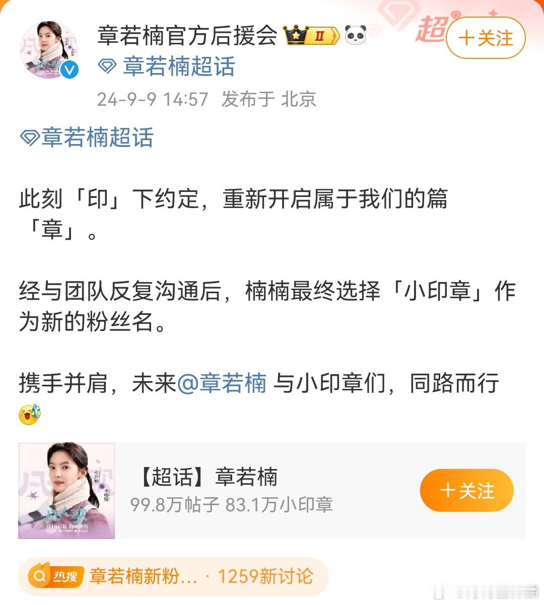 #章若楠新粉丝名#感觉“小印章”比之前的“楠朋友”好听多了，而且这样男粉女粉都很