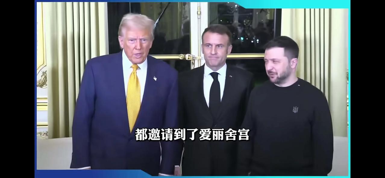 马克龙这又在玩哪出？

把一大一小两个总统都邀请过来，想谈些啥哟？

想撮合这俩