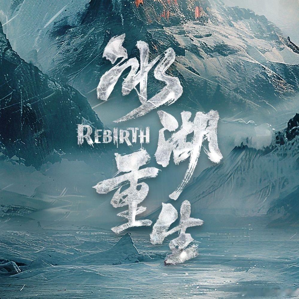 冰湖重生过审下证了冰湖重生已过审下证李昀锐，黄杨钿甜，张康乐《冰湖重生》过审下证