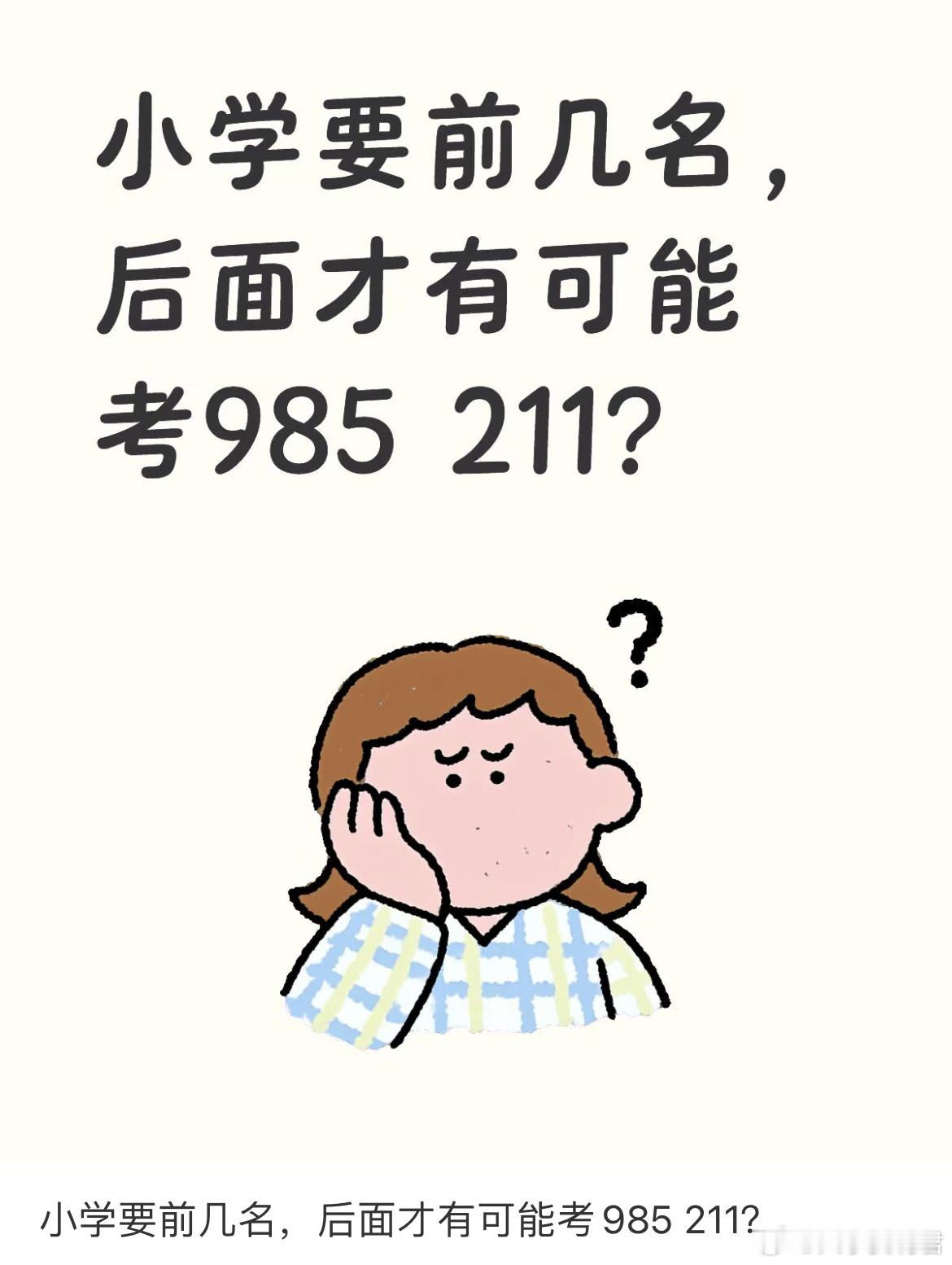 小学要前几名，后面才有可能考985 211？ ​​​