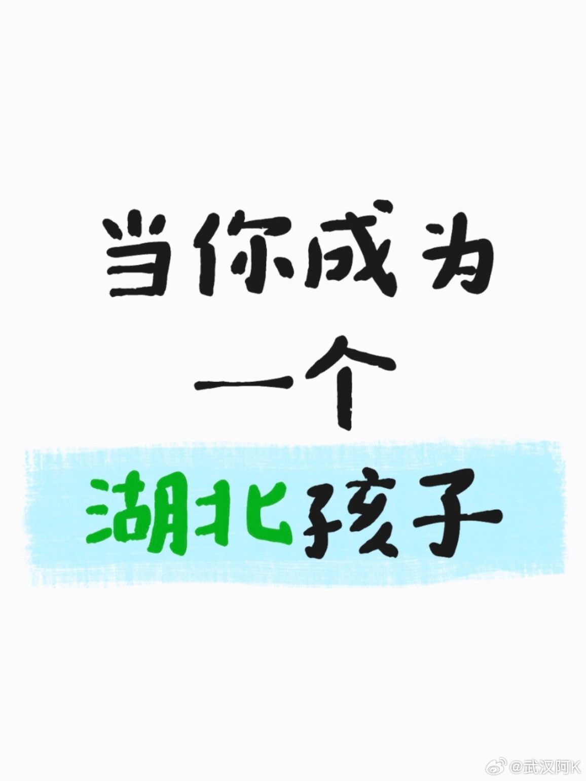 当你成为一个湖北孩子，会发生什么呢？那么小时候你将在湖北祖传的“摇窝”里面长大；