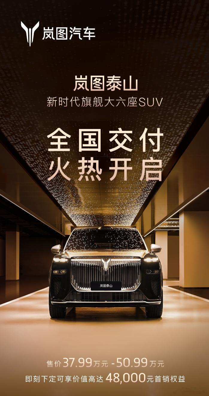 终于等到岚图泰山交付等了好久的岚图泰山，终于开始全国交付了！从预热就被问爆的旗舰