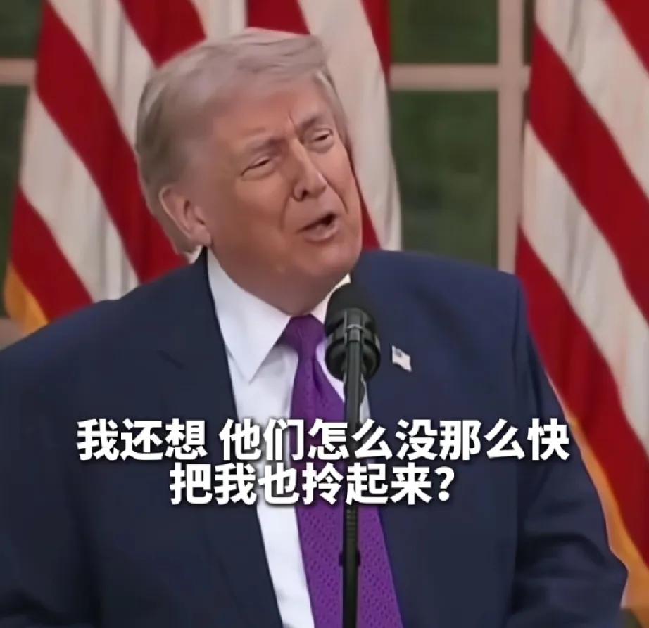 特朗普终于还是吐槽起了万斯和特勤，上一次回答白宫晚宴枪击案时，还嘴硬自己没摔倒，