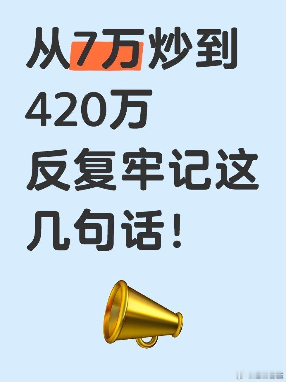 从7万炒到420万，反复牢记这几句话！首先我们先来看短线买卖的七条经验：经验一、