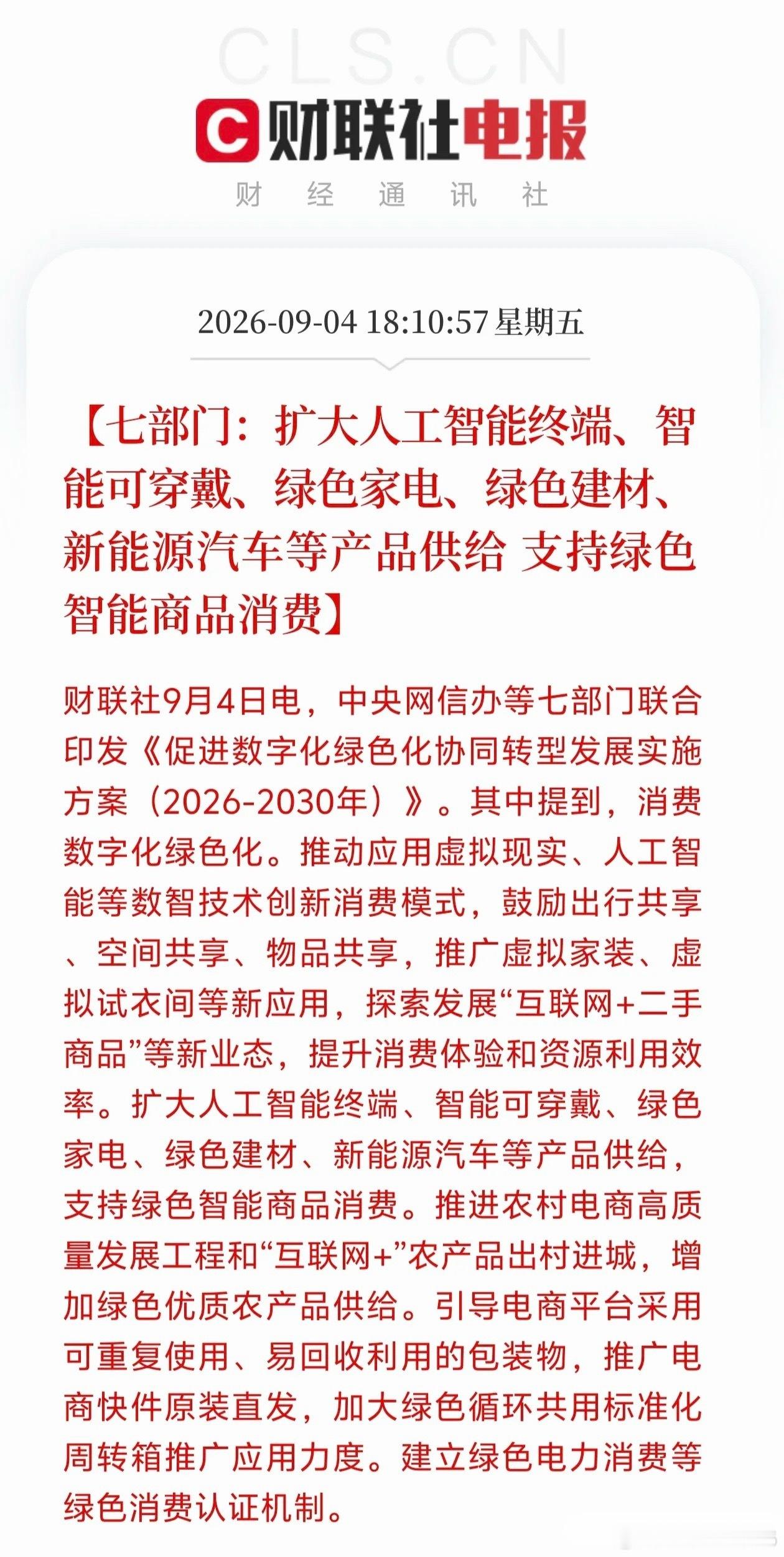绿色智能消费接下来估计要疯了！七部门印发方案抛出一个信号，那就是AI终端与新能源