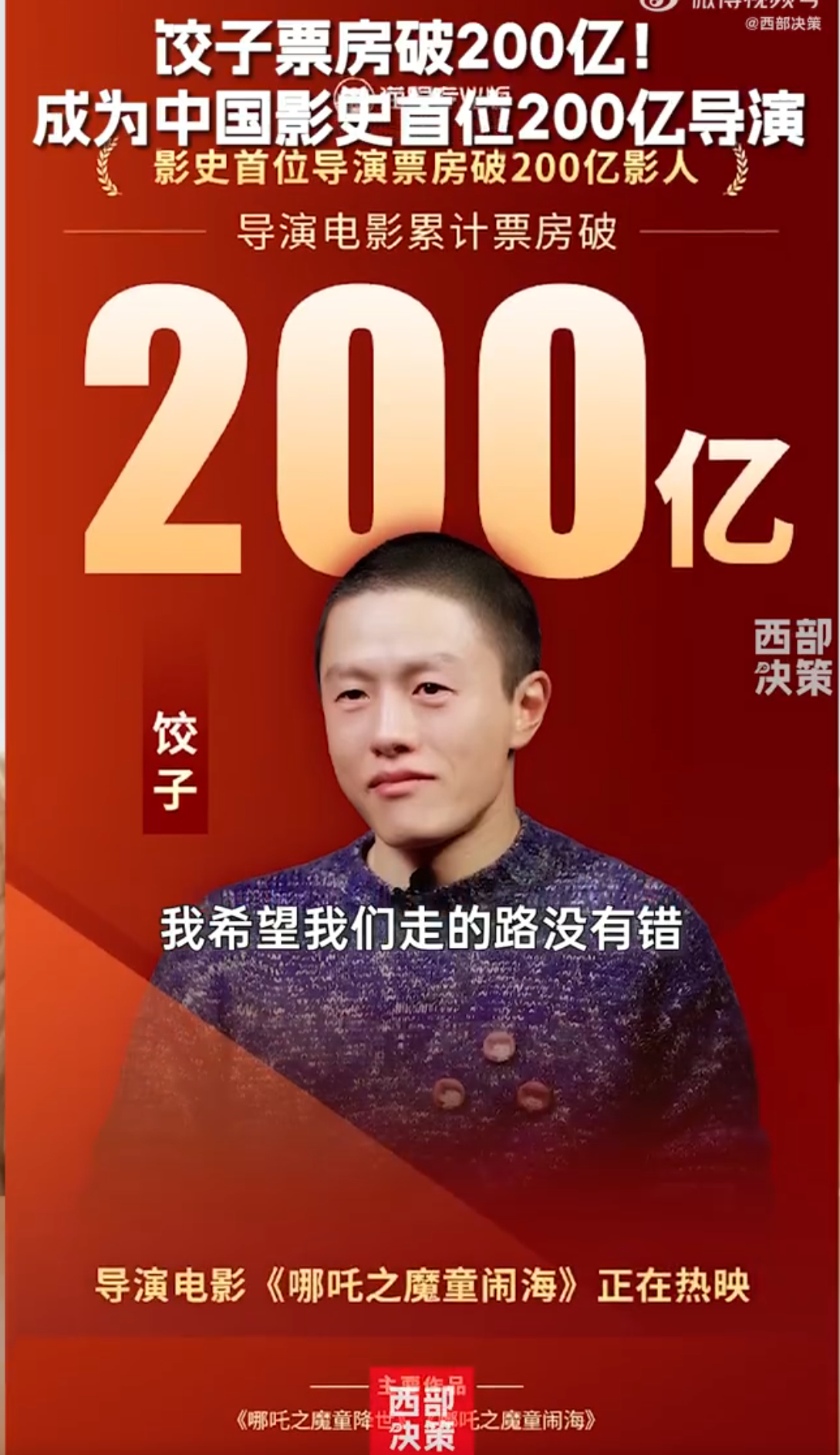 🔻我说实话，今年之前谁想得到这个？饺子票房破200亿 ​​​