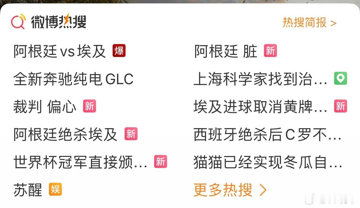 阿根廷 脏 这热搜是我今年世界杯看到的最不干净的用词了 